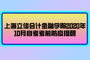 上海立信會計(jì)金融學(xué)院2020年10月自考考前防疫提醒