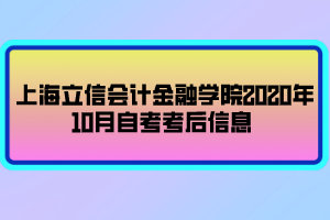 上海立信會計金融學院2020年10月自考考后信息