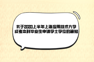 關于2020上半年上海應用技術大學成考本科畢業(yè)生申請學士學位的通知