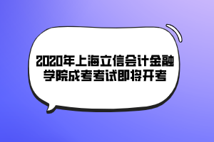 2020年上海立信會(huì)計(jì)金融學(xué)院成考考試即將開考