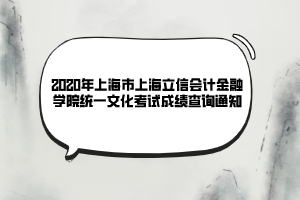 2020年上海市上海立信會計金融學院統(tǒng)一文化考試成績查詢通知