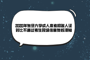 2020年復(fù)旦大學(xué)成人高考報(bào)名人證對(duì)比不通過考生現(xiàn)場(chǎng)信息復(fù)核須知