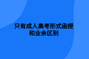 成人高考形式函授和業(yè)余區(qū)別