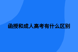 函授和成人高考有什么區(qū)別