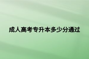 成人高考專升本多少分通過(guò)