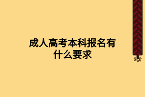 成人高考本科報(bào)名有什么要求