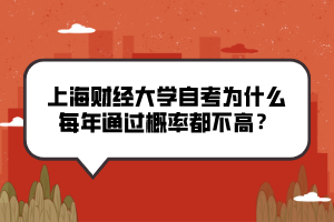 上海財經(jīng)大學(xué)自考為什么每年通過概率都不高？