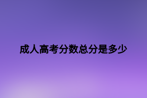 成人高考分數(shù)總分是多少