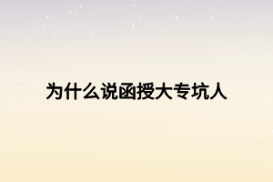 為什么說函授大?？尤?></p><p><strong>為什么說函授大?？尤?？</strong></p><p>1、拿全日制學(xué)歷作對比</p><p>函授即成人高考，是國家給離校人士提升學(xué)歷的一次機(jī)會，屬于非全日制學(xué)歷，國家承認(rèn)，學(xué)信網(wǎng)永久可查?？墒乾F(xiàn)實(shí)中，總有些人拿函授與全日制學(xué)歷作對比，其實(shí)有什么可比性呢，如果你能讀統(tǒng)招全日制學(xué)校的話，那肯定是最好，畢竟全日制學(xué)歷比成人學(xué)歷含金量高，反之，那就只能選擇函授這樣的成人學(xué)歷，畢竟有個(gè)學(xué)歷不是什么壞事，難道不是么！</p><p>2、很多企業(yè)不認(rèn)可函授文憑</p><p>雖然函授國家承認(rèn)，但還是有些企業(yè)不認(rèn)可這個(gè)文憑的，因此很多同學(xué)會覺得函授坑人，考了也白考。其實(shí)即使有些企業(yè)不承認(rèn)函授文憑，也不能決定這個(gè)文憑一點(diǎn)用都沒有。擁有函授大專文憑，對以后升職加薪、評職稱、考各類職業(yè)資格證書都是有幫助的，可以說用途非常廣泛。</p><p><strong>函授大專文憑有什么用？</strong></p><p>1、找工作</p><p>如果你和另外一個(gè)人同時(shí)去面試，你們倆能力相當(dāng)，但你是本科，他是?？疲阌X得誰應(yīng)聘上的機(jī)會比較大呢？毫無疑問，當(dāng)然是你，因?yàn)槟愕膶W(xué)歷比他要高一些。</p><p>學(xué)歷含金量排名：全日制本科>本科>全日制?？?gt;?？?gt;高中</p><p>2、考公務(wù)員</p><p>公務(wù)員工作穩(wěn)定，薪資待遇好。如果沒有硬性規(guī)定全日制學(xué)歷的話，那么函授學(xué)歷也是被認(rèn)可的，也是具備報(bào)考資格的。</p><p>3、考教師資格證</p><p>要想當(dāng)一名老師，就必須持證上崗。報(bào)考教師資格證最低要求大專學(xué)歷，如果學(xué)歷達(dá)不到，那真的很尷尬，你是沒有報(bào)名資格的。</p><p>4、評職稱</p><p>對有經(jīng)驗(yàn)的工作人員來說，好的公司會涉及到評職稱及升職加薪的機(jī)會，其中學(xué)歷是評判的重要依據(jù)，如果你能力出色，卻因?yàn)閷W(xué)歷不夠，這樣的虧肯定誰也不愿意吃！</p><p>最后其實(shí)函授大專并不坑人，函授文憑也并非一無是處，只是有些人并不是真正了解這個(gè)文憑的用途罷了?？傊?，考取大專文憑對以后找工作、考公務(wù)員、考教師資格證、評職稱都是有幫助的，并且作為國家承認(rèn)證書，函授也是有學(xué)制要求的，并不僅僅是花錢就能買到的，因此想要報(bào)考的同學(xué)抓緊時(shí)間報(bào)名，不要等用到時(shí)在報(bào)考，學(xué)歷這東西未雨綢繆才是硬道理。</p><p><br></p><p><span style=