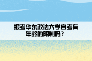 報考華東政法大學(xué)自考有年齡的限制嗎？