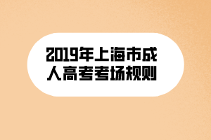 2019年上海市成人高考考場規(guī)則