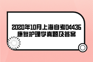 2020年10月上海自考04436康復(fù)護理學(xué)真題及答案