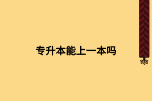 專升本能上一本嗎