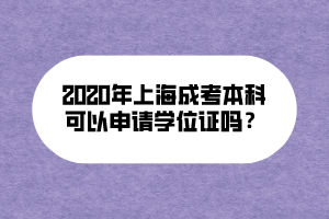 2020年上海成考本科可以申請學位證嗎？