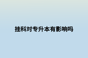 掛科對專升本有影響嗎