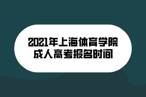 2021年上海體育學院成人高考報名時間