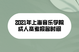 2021年上海音樂(lè)學(xué)院成人高考報(bào)名時(shí)間