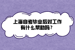 上海自考畢業(yè)后對(duì)工作有什么幫助嗎？