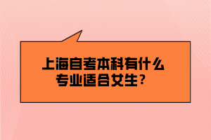 上海自考本科有什么專(zhuān)業(yè)適合女生？