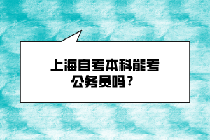 上海自考本科能考公務員嗎？