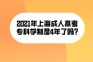 2021年上海成人高考?？茖W(xué)制是4年了嗎_