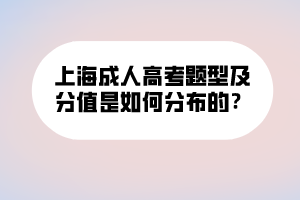 上海成人高考題型及分值是如何分布的？ (1)