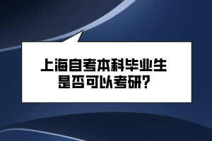 上海自考本科畢業(yè)生是否可以考研？