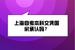 上海自考本科文憑國家承認(rèn)嗎？