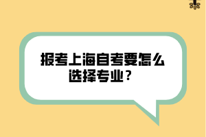 報考上海自考要怎么選擇專業(yè)？