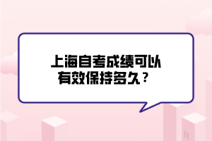 上海自考成績可以有效保持多久？