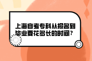 上海自考?？茝膱竺疆厴I(yè)要花多長的時間？