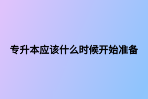 專升本應該什么時候開始準備