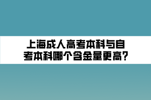 上海成人高考本科與自考本科哪個(gè)含金量更高_(dá)