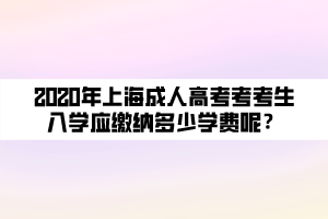 2020年上海成人高考考考生入學(xué)應(yīng)繳納多少學(xué)費呢？