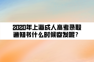 2020年上海成人高考錄取通知書什么時(shí)候寄發(fā)呢？