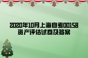 2020年10月上海自考00158資產(chǎn)評估試卷及答案