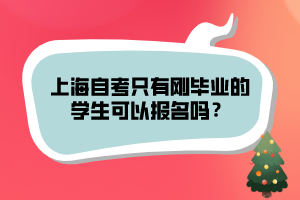 上海自考只有剛畢業(yè)的學(xué)生可以報(bào)名嗎？