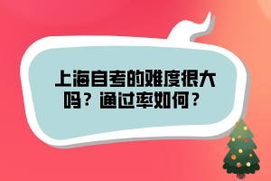 上海自考的難度很大嗎？通過率如何？