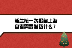 新生第一次報名上海自考需要準(zhǔn)備什么？