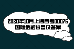 2020年10月上海自考00076國(guó)際金融試卷及答案