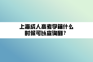 上海成人高考學籍什么時候可以查詢到？