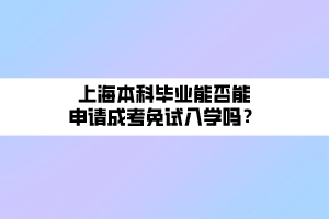 上海本科畢業(yè)能否能申請(qǐng)成考免試入學(xué)嗎？