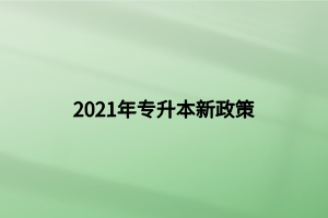 2021年專升本新政策