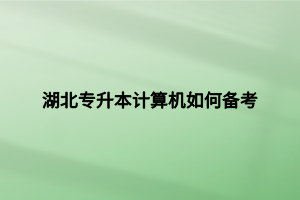 湖北專升本計算機(jī)如何備考