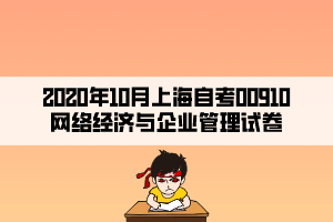 2020年10月上海自考00910網(wǎng)絡(luò)經(jīng)濟與企業(yè)管理試卷