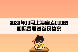 2020年10月上海自考00089國際貿(mào)易試卷及答案