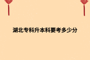 湖北?？粕究埔级嗌俜?></p><p>專升本考試總分300分,大部分專業(yè)都考三科,英語100分,兩科專業(yè)課200分。總分不低于200分</p><p>中國高等?？茖W(xué)生升本科考試：簡稱專升本，是中國教育體制中專科層次學(xué)生升本科學(xué)?；蛘邔I(yè)繼續(xù)學(xué)習(xí)的考試制度。這一考試在大多數(shù)有專升本教學(xué)系統(tǒng)的高等教育學(xué)校舉行，一般每年舉行一次。</p><p>首先參加考試必須具有?？茖W(xué)歷，在讀和專科畢業(yè)的考生才可以參加專升本考試的報(bào)名及考試，考試分?jǐn)?shù)及其他身份考察通過后可進(jìn)入本科學(xué)校繼續(xù)學(xué)習(xí)。所有工作由中國國家教委授權(quán)高校主持。</p><p>內(nèi)部招生主要是高等學(xué)校內(nèi)部的相同專業(yè)和相近專業(yè)?？茖W(xué)生報(bào)考本校本科專業(yè)，有些學(xué)校內(nèi)部招收學(xué)生直接編入正常本科班級繼續(xù)學(xué)習(xí)，與外部招生有別。</p><p>外部招生主要招收來自其他學(xué)校的學(xué)生，甚至是專業(yè)并不完全一致。這一部分一般是大范圍招生，所以完全可以建立新的班級建制，因?yàn)檫@部分學(xué)生的實(shí)際水平參差不齊，所以針對他們高校一般會(huì)特別“照顧”。但是他們畢業(yè)同樣可以得到正式的學(xué)位證書和畢業(yè)證書。專升本考試是指專科層次學(xué)生進(jìn)入本科層次階段學(xué)習(xí)的選拔考試，是中國大陸教育體制大專層次學(xué)生升入本科院校的考試制度。</p><p>專升本分為兩種類型。一類是普通高等教育專升本（亦稱統(tǒng)招專升本），考試對象僅限于各省、直轄市、全日制普通高校（統(tǒng)招入學(xué)）的專科應(yīng)屆畢業(yè)生。</p><p>另一類是成人高等教育專升本，其擁有四種途徑：包括自考專升本、成人高考專升本（分業(yè)余和函授兩種學(xué)習(xí)方式）、網(wǎng)絡(luò)教育專升本（遠(yuǎn)程教育）、開放大學(xué)（原廣播電視大學(xué)）專升本。</p><p>現(xiàn)在大家對于專升本分?jǐn)?shù)有概念了吧，大家如果還有什么不懂的，可以咨詢網(wǎng)站內(nèi)老師。</p><p><br></p><p><span style=