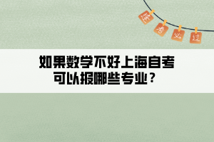 如果數(shù)學(xué)不好上海自考可以報(bào)哪些專業(yè)？