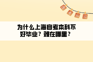 為什么上海自考本科不好畢業(yè)？難在哪里？