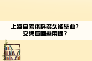 上海自考本科多久能畢業(yè)？文憑有哪些用途？